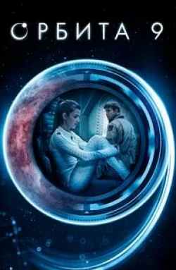 Клара Лаго и фильм Орбита 9 (2016)